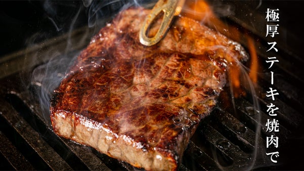 極上ステーキ肉と希少ジビエを自分好みに焼き上げる。肉好き必見の新店が誕生。