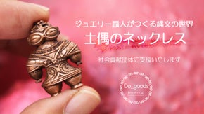 ジュエリー職人がつくる縄文のアクセサリー　熟練の技で切り拓く、新しい縄文の世界観