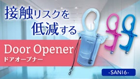 接触リスクを低減するドアオープナー【SANI6】