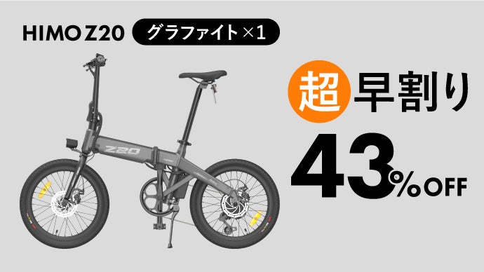 HIMO Z20 電動アシスト自転車 グレー 20インチ