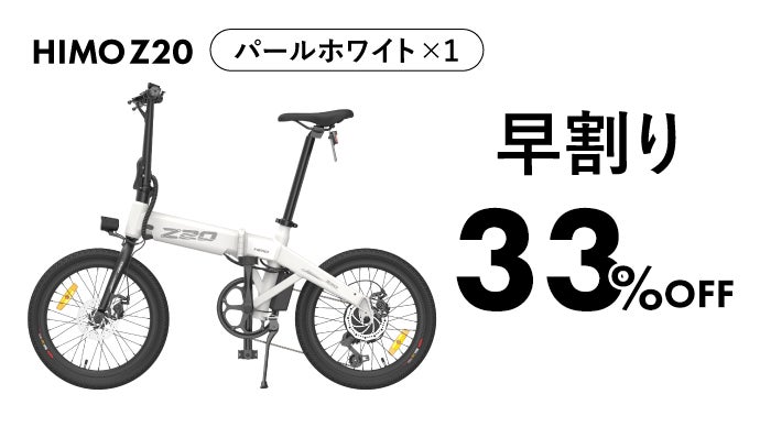 HIMO 電動アシスト自転車 ホワイト HIMO Z20電動アシスト自転車