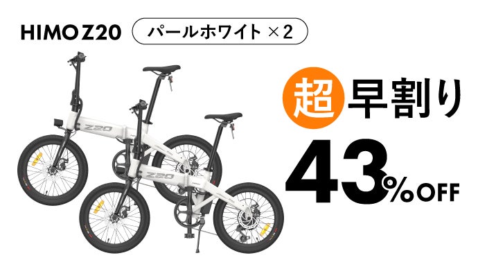 電動アシスト自転車　HIMO Z20 超クールな電動アシスト自転車”HIMO Z20”がついに日本初上陸