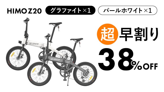 Z20 HIMO 電動アシスト自転車ホワイト