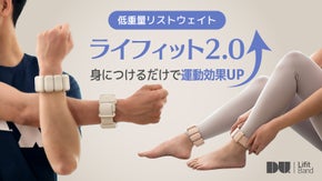 着用するだけで運動効果を高める低重量リストウェイト「ライフィット2.0」