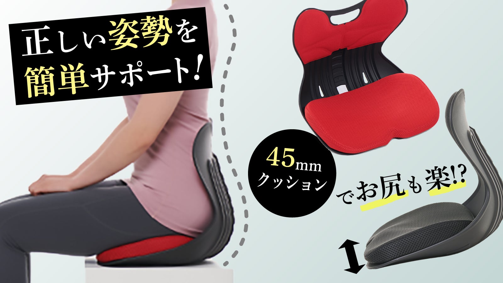 骨盤サポート座板の厚いクッションで長時間も楽～、さらに姿勢もキープ