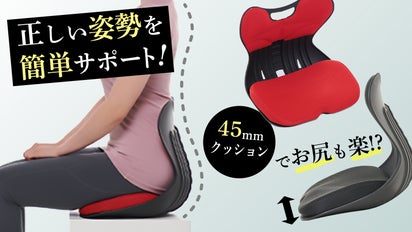 骨盤サポート座板の厚いクッションで長時間も楽～、さらに姿勢もキープ 