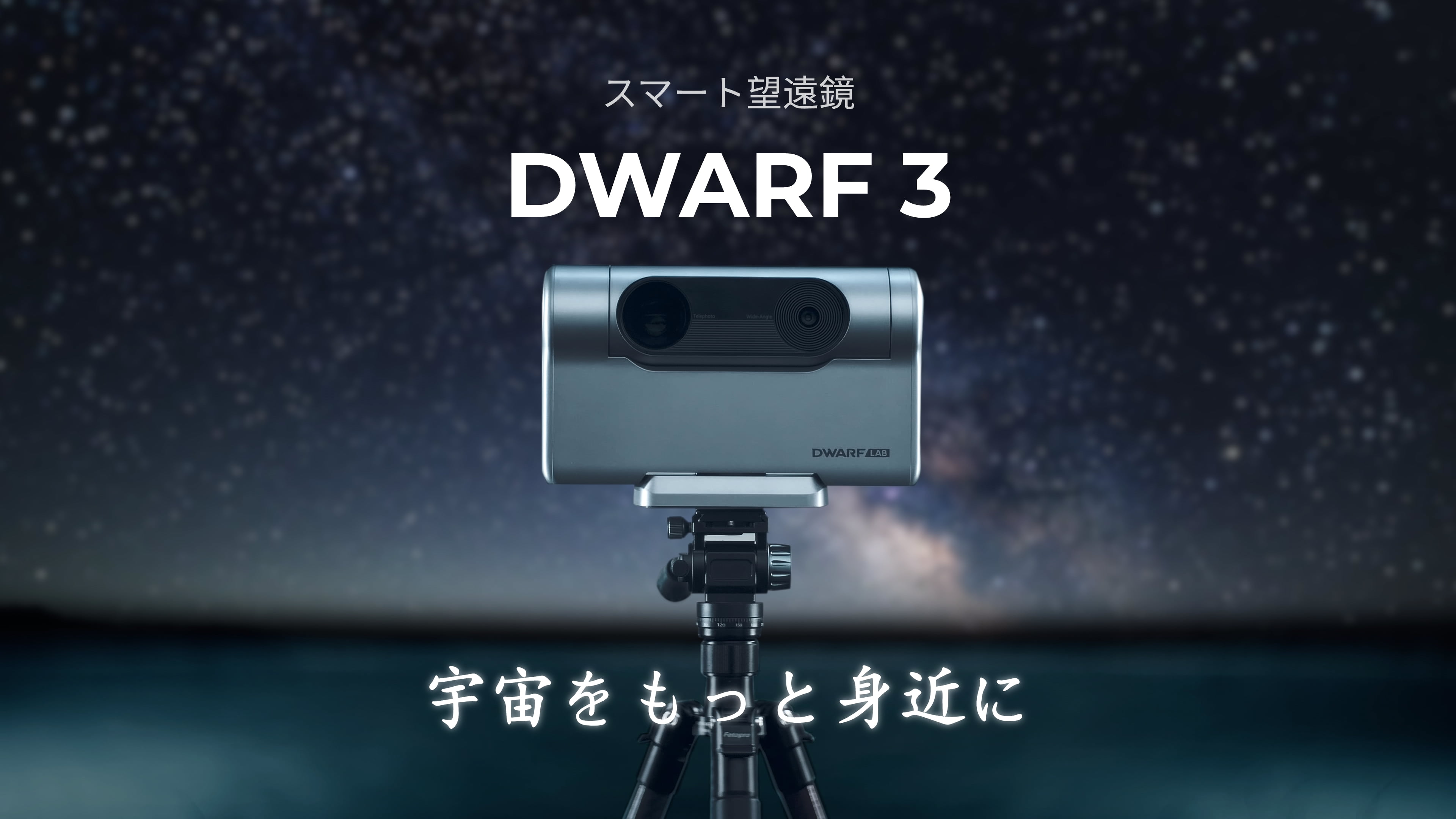観る・撮る・映像同時共有できるスマート望遠鏡カメラ 