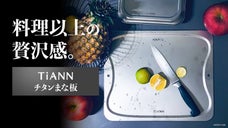 【風味を損なわない一生モノ】抗菌作用で錆びや臭いが残りにくい超薄型純チタンまな板