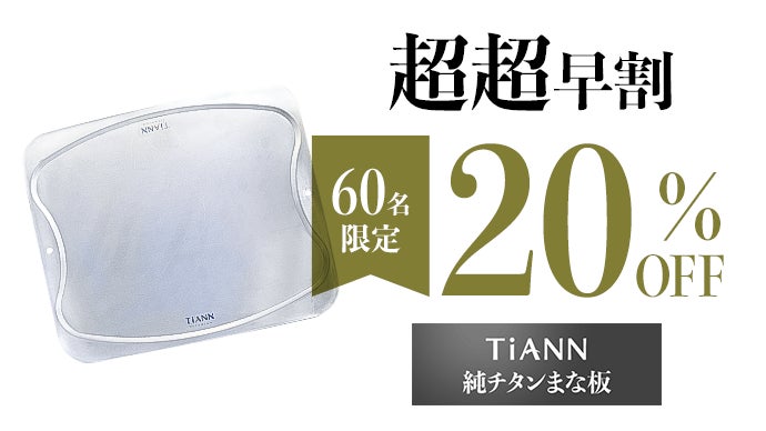 風味を損なわない一生モノ】抗菌作用で錆びや臭いが残りにくい超薄型純