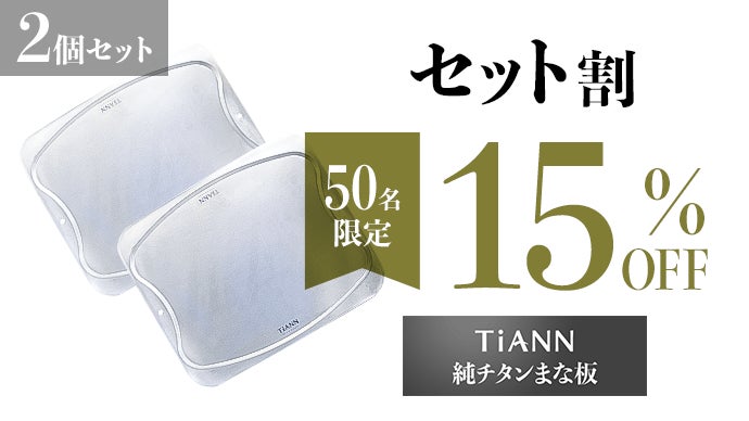風味を損なわない一生モノ】抗菌作用で錆びや臭いが残りにくい超薄型純