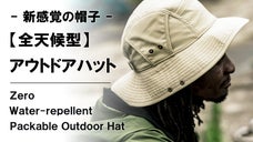 コンパクトに収納可能で持ち運べる！撥水透湿＆完全遮光【全天候型】アウトドアハット