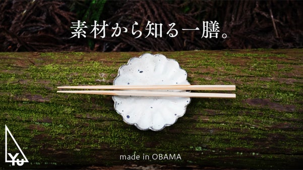 【PEFC認証材使用】自然素材と産地の技が魅力。あなたと地球をつなぐ箸【Yu】