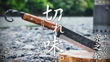 【アウトドアを愛する人必見】創業360年。京の鍛冶師が作る本格キャンプ鉈（なた）