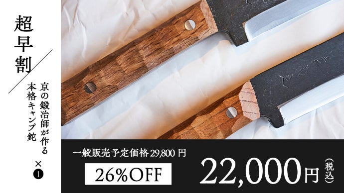 アウトドアを愛する人必見】創業360年。京の鍛冶師が作る本格キャンプ