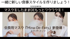 マスクをしたままDEもっとワクワクを！『会食用マスク』新登場！（国内特許取得）