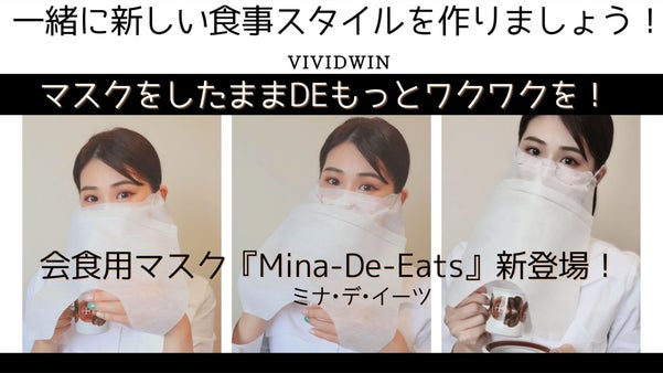 マスクをしたままDEもっとワクワクを！『会食用マスク』新登場！（国内特許取得）