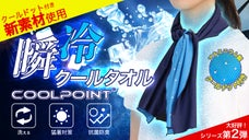 新発想！クールドット付き『瞬冷クールタオル』