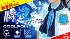 新発想！クールドット付き『瞬冷クールタオル』
