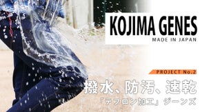 岡山生まれの児島ジーンズ第２弾：撥水・防汚・速乾の「テフロン加工ジーンズ」完成！