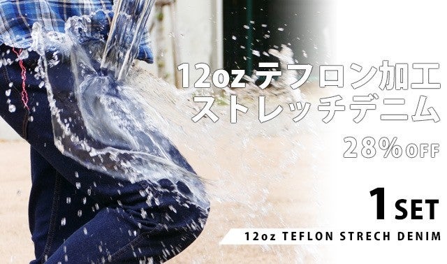 岡山生まれの児島ジーンズ第2弾：撥水・防汚・速乾の「テフロン加工