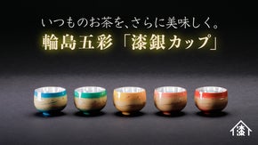 「中国茶」をまろやかで、より美味しい味わいに贅沢に楽しむ「輪島五彩 漆銀カップ」