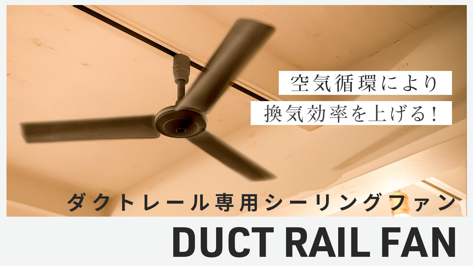 どこでも、誰でも、簡単設置】暮らしの質を上げる「DUCT RAIL FAN