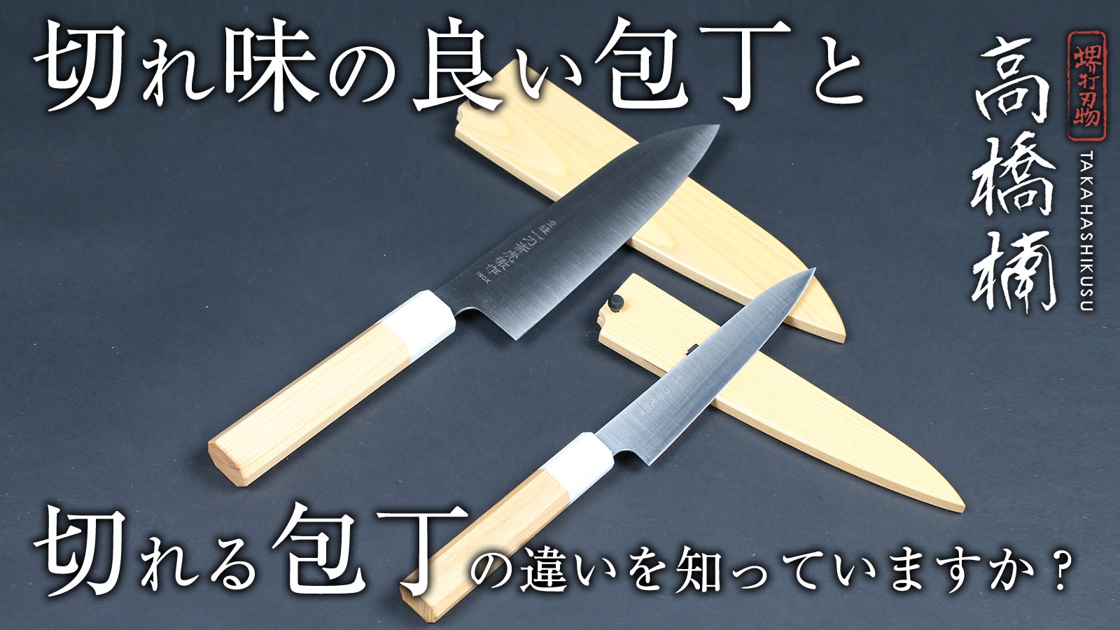 堺包丁事業者Presents プロの料理人が愛用する、料理がおいしくなる堺