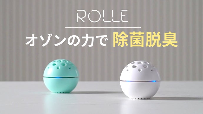 360度オゾン放出で除菌＆脱臭、日常生活をよりキレイに！オゾン発生器ROLLE
