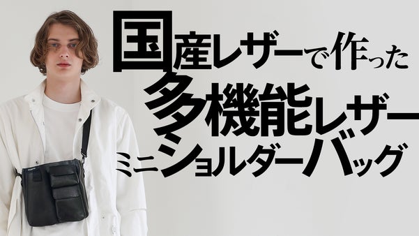 7個の機能を装備した国産レザーショルダーミニバッグ（サコッシュ）