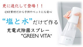 更に進化！子供やペットにも安心！「水と塩」だけで作れる充電式除菌スプレー
