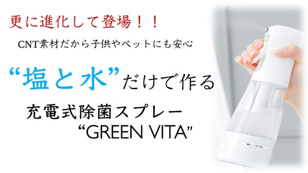 更に進化！子供やペットにも安心！「水と塩」だけで作れる充電式除菌スプレー