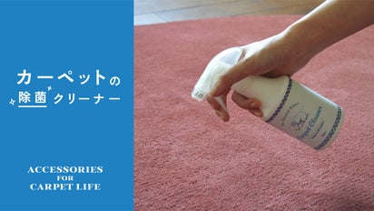 木村石鹸×堀田カーペット。洗えないカーペットもすすがず除菌できる