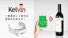 Kelvin(ケルビン)：ワインの飲み頃をスマホでお知らせ！英国発ワインの温度計