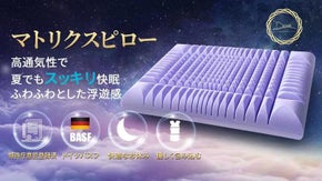 マトリクスピローで星雲に頭を預けるようスッキリ気持ち良い眠りをサポート