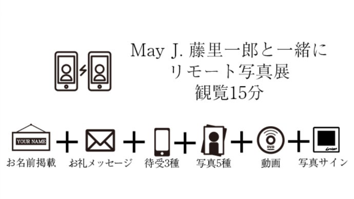 May J. × 藤里一郎 写真展｜マクアケ - アタラシイものや体験の応援