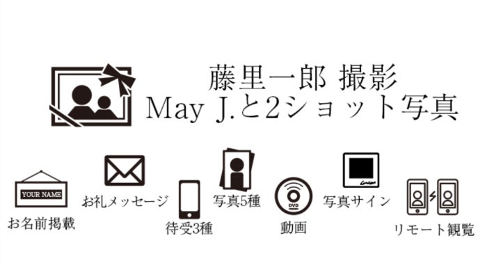 May J. × 藤里一郎 写真展｜マクアケ - アタラシイものや体験の応援