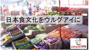 世界遺産である和食をウルグアイで広めたい〈本物の日本食レストラン〉「ペケニート」