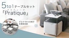 4脚のイスとテーブルをひとまとめ！5to１テーブルセット「Pratique」