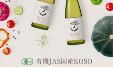 有機野菜・有機果物たっぷり使用した酵素ドリンク 有機JAS国産KOSOを発売！