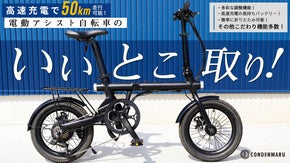 「いいとこ取り」の多彩な機能で快適自転車ライフ！【CONDENMARU】6色展開