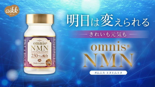 今話題の加齢とともに減少する成分を補充するためのサプリメントNMN