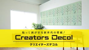 貼って剥がせる新世代の壁紙！クリエイターズDecol！