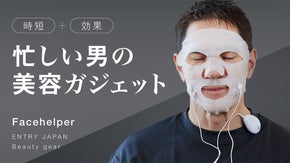 美容に時間をかけられない、ビジネスマンのための新美容ギアFacehelper