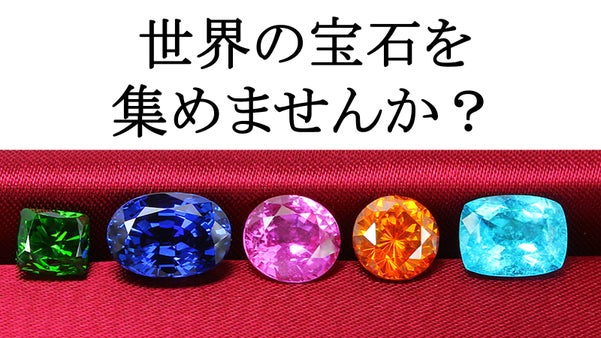 マクアケ第9弾！世界の宝石を愛でるコレクターを募集！
