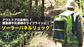 アウトドア、サバイバル、緊急時や災害時にも！大容量の「ソーラーパネルリュック」
