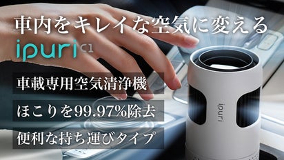 驚きのHEPAフィルターでほこりや臭いを99.97%除去する車載専用空気清浄