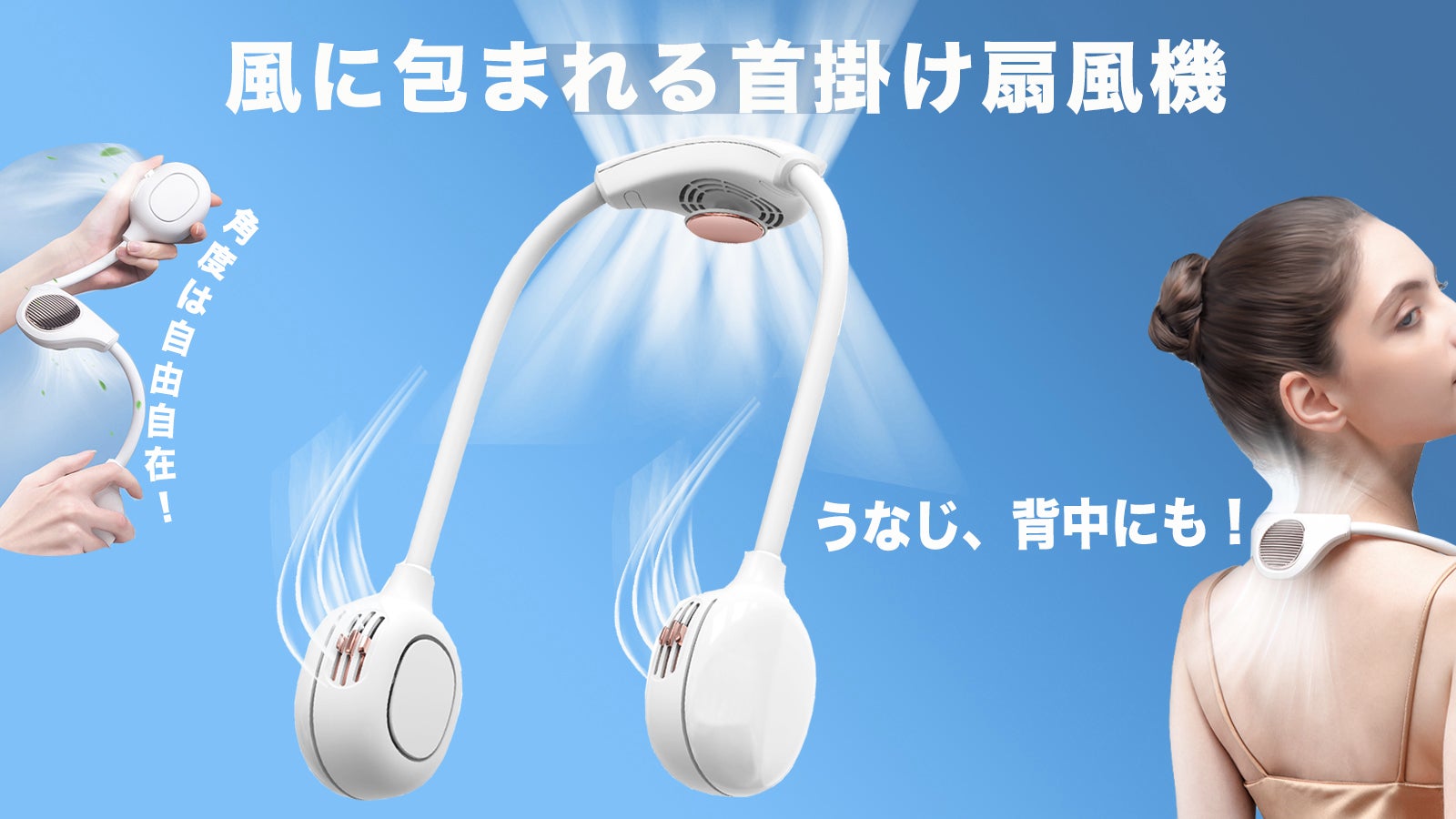 3個の空調ファン搭載により前から後ろから風を浴びる「風に包まれる首