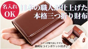 【日本製】圧倒的に小銭が取りやすい！老舗モノ作りが生んだ -本革三つ折り財布-