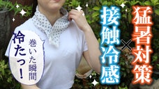 【冷たい！落ちない！接触冷感】猛暑対策の強い味方！ボタン付きスーパークールタオル