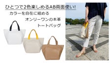 ひとつで2色楽しめる！カラーを自在に組めるオンリーワンの本革トートバッグ